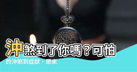 沖煞症狀